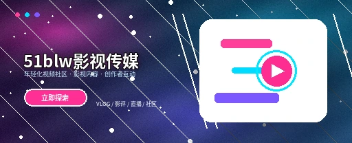 51吃瓜影视传媒与视频社区平台首屏展示